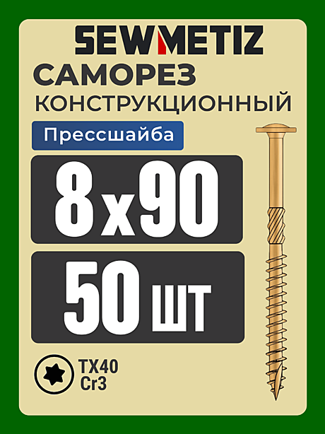 8 х 90  ( 50 шт)  с прессшайбой,    SEWMETIZ