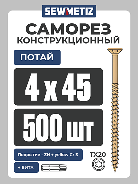 4 х 45   ( 500 шт) потай,  Конструкционный саморез , TX 20,  SEWMETIZ 