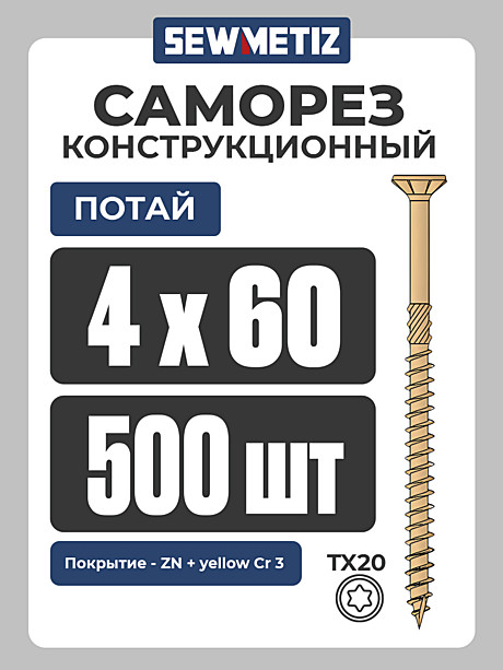 4 х 60  ( 500 шт) потай,  Конструкционный саморез , TX 20,  SEWMETIZ 