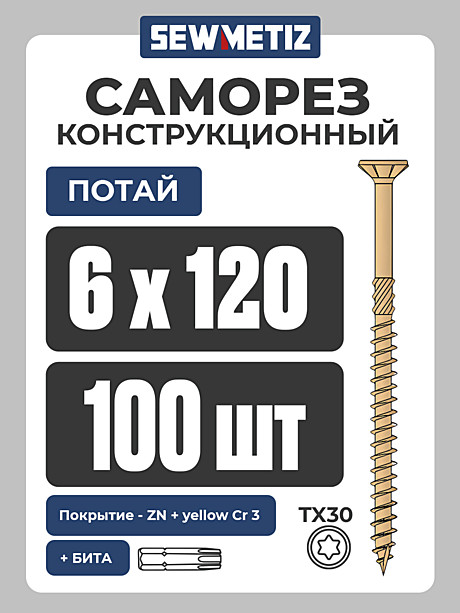 6 х 120   ( 100 шт) потай,  Конструкционный саморез  SEWMETIZ 
