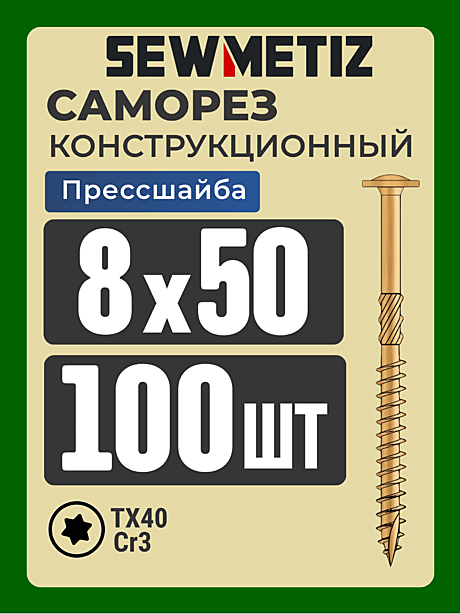 8х 50  с прессшайбой ( 100 шт)   SM