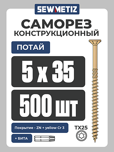 5 х 35  ( 500 шт) потай,  Конструкционный, TX 25,  SEWMETIZ 
