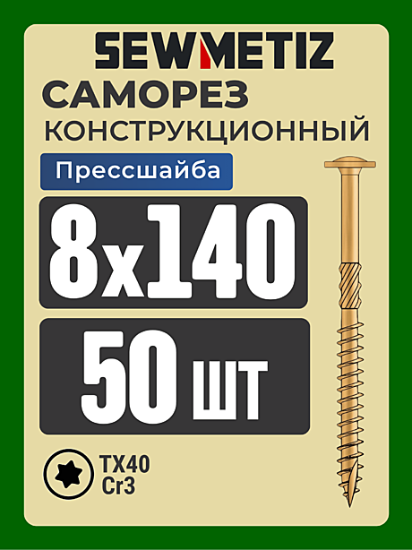 8 х140  ( 50 шт)  с прессшайбой,    SEWMETIZ