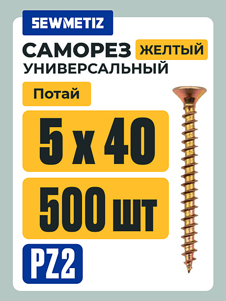 Саморезы универс. жёлт. 5 Х 40  (500 шт.) Китай