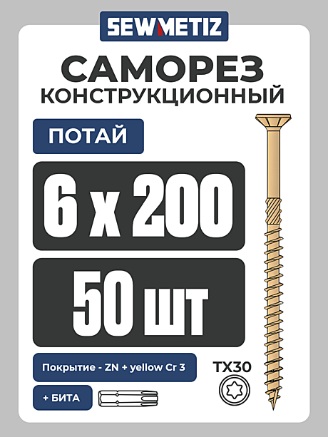 6 х 200  ( 50 шт) потай,  Конструкционный саморез , TX 30  SEWMETIZ 