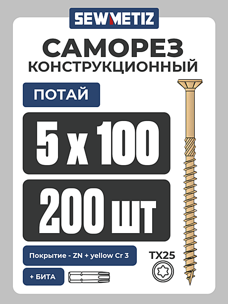 5 х  100  ( 200 шт) потай,  , Конструкционный саморез   TX 25,   SEWMETIZ 