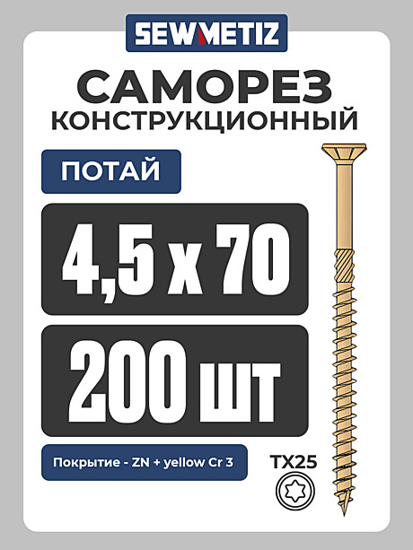 4,5 х 70 ( 200 шт) потай,  Конструкционный саморез , TX 25,  SEWMETIZ 