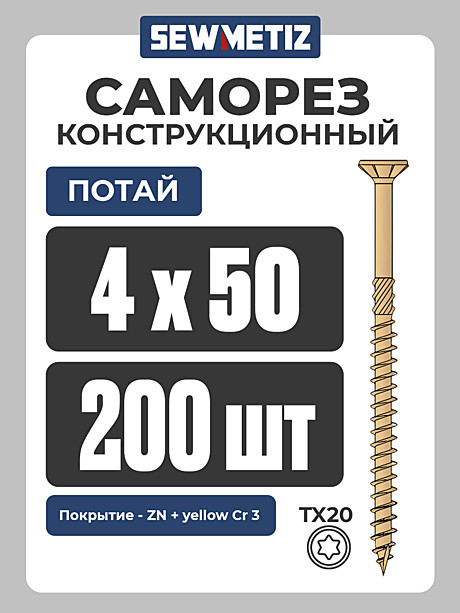 4 х 50  ( 200 шт) потай,  Конструкционный саморез , TX 20,  SEWMETIZ 
