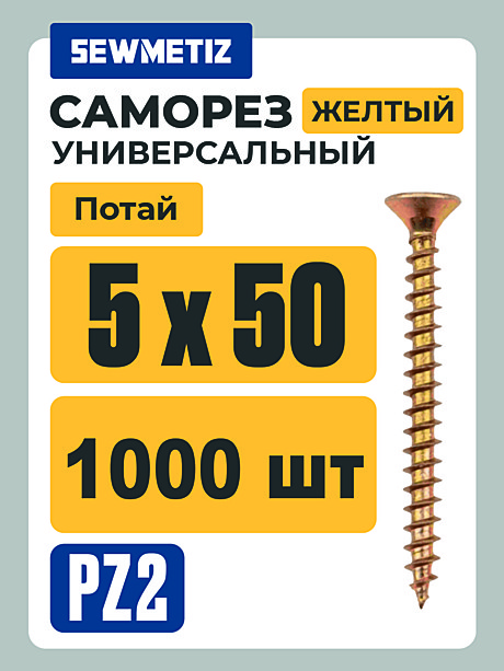 Саморезы универс. жёлт. 5 Х 50 (1000 шт) Китай