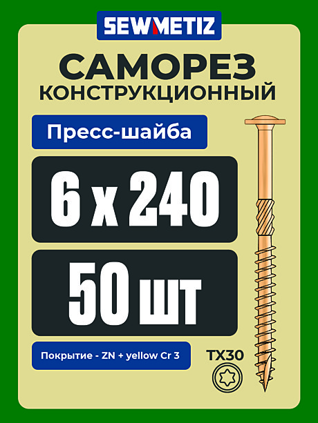 6 х 240  ( 50 шт) с прессшайбой .  TX 30 ,  SEWMETIZ