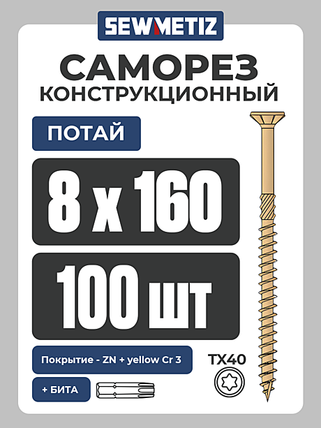 8 х 160  ( 100 шт) потай,  Конструкционный саморез , TX 40   SEWMETIZ 