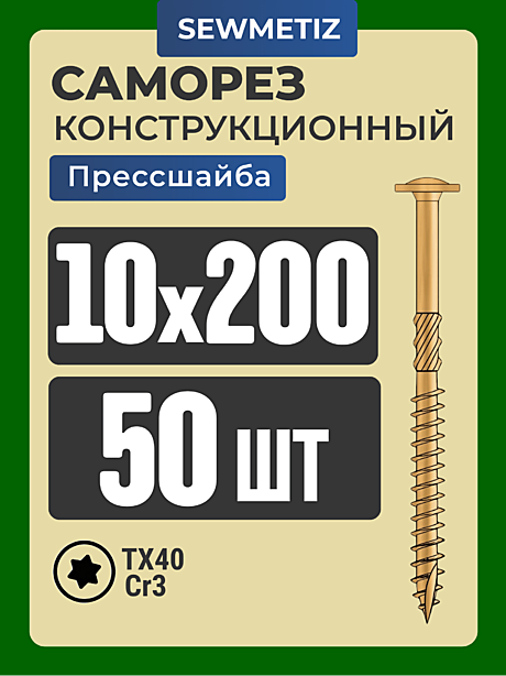 10 х200  ( 50 шт)  с прессшайбой,Конструкционный    SEWMETIZ