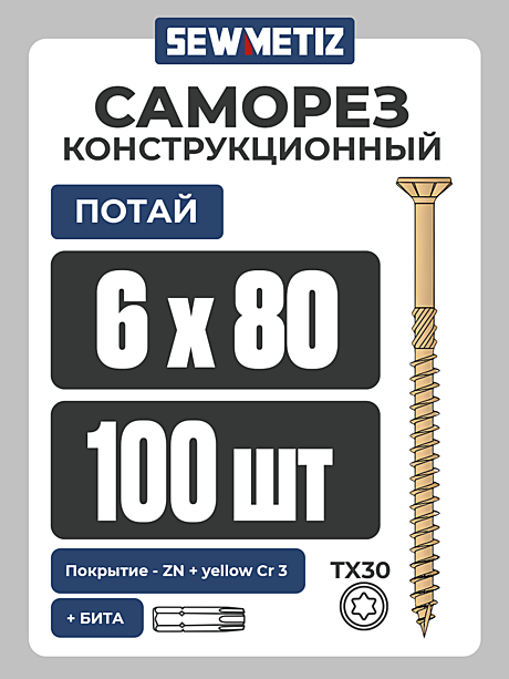 6 х 80   ( 100 шт) потай,  Конструкционный саморез , TX 30   SEWMETIZ 