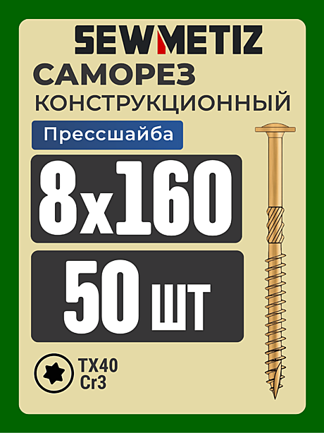 8 х160  ( 50 шт)  с прессшайбой,    SEWMETIZ