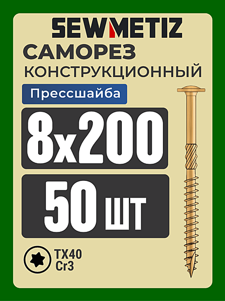 8 х 200  ( 50 шт)  с прессшайбой,    SEWMETIZ