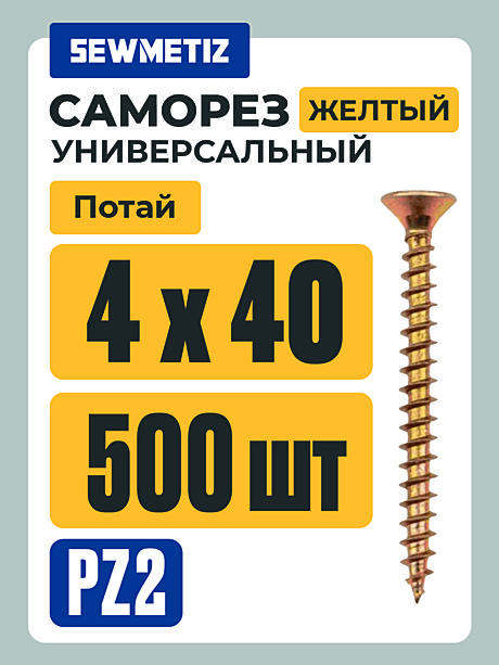Саморезы универс. жёлт. 4 Х 40  (500 шт) Китай