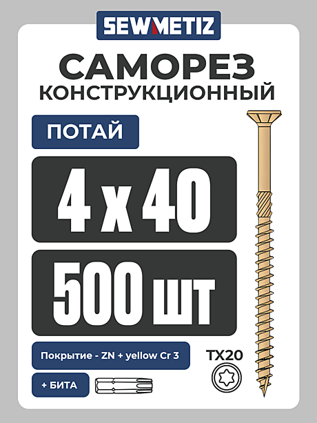 4 х 40   ( 500 шт) потай,  Конструкционный саморез , TX 20,  SEWMETIZ 