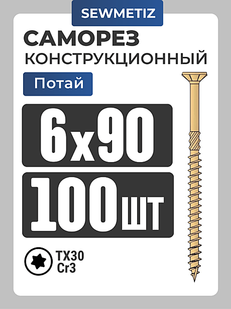 Конструкционные саморезы потай