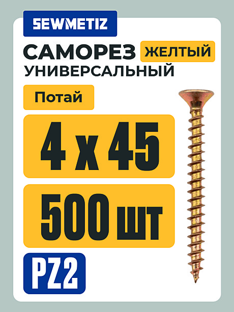Саморезы универс. жёлт. 4 Х 45  (500 шт) Китай