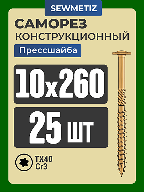 10х 260  с прессшайбой ( шт)  Тайвань SEWMETIZ