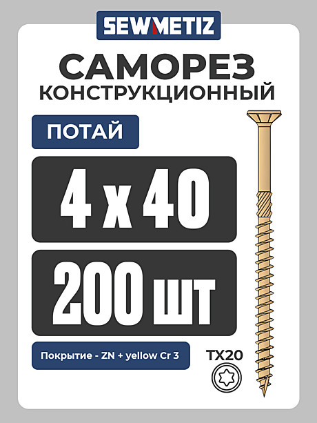 4 х 40  ( 200 шт) потай,  Конструкционный саморез , TX 20,  SEWMETIZ 