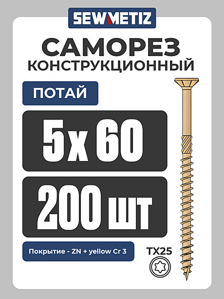 5 х 60  ( 200 шт)  потай,   Конструкционный  , TX 25 ,   SEWMETIZ  