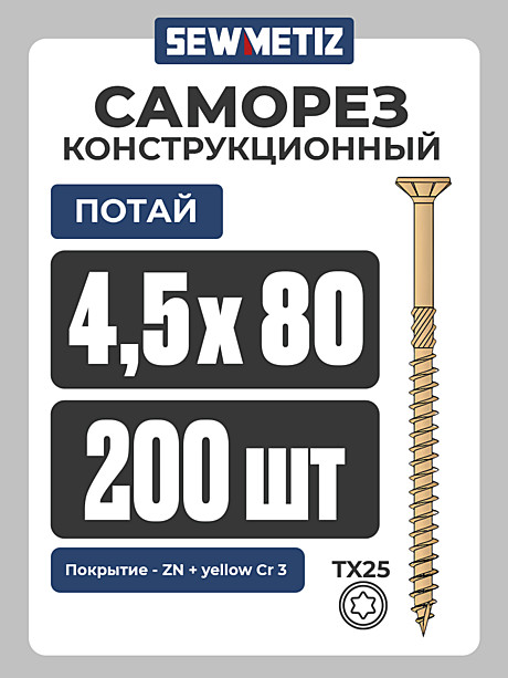 4,5 х 80   ( 200 шт) потай,  Конструкционный саморез , TX 25,  SEWMETIZ 