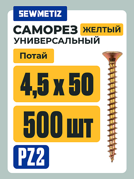 Саморезы универс. жёлт. 4,5 Х 50 ( 500 шт) Китай