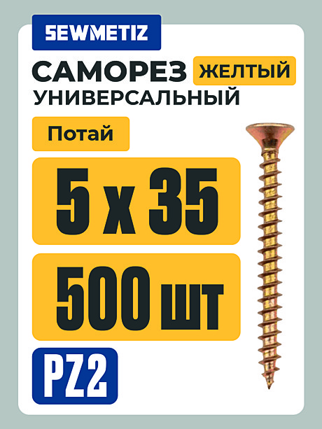 Саморезы универс. жёлт. 5 Х 35   (500 шт) 