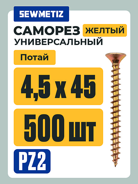 Саморезы универс. жёлт. 4,5 Х 45 (500 шт)