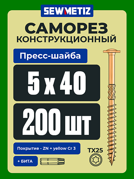5 х 40  ( 200 шт) с прессшайбой . шлиц TX 25 ,  SEWMETIZ
