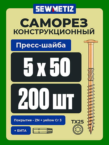 5 х 50  ( 200 шт) с прессшайбой .  TX 25 ,  SEWMETIZ
