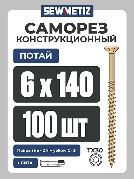 6 х 140  (100 шт) потай,  Конструкционный саморез , TX 30  SEWMETIZ 