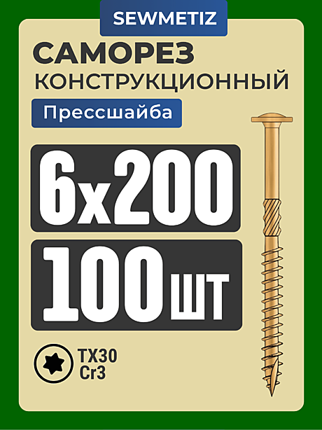 6 х 200  с прессшайбой  (100 шт) , TX 30  SM